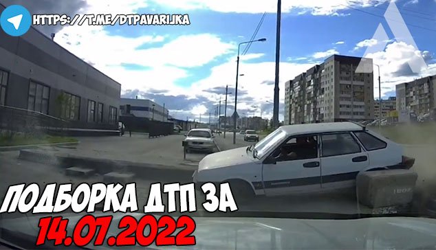 ДТП и авария! Подборка на видеорегистратор за 14.07.22 Июль 2022 смотреть онлайн