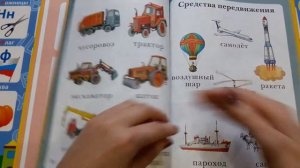 Моя первая книга . Энциклопедия малыша. Обзор книги.