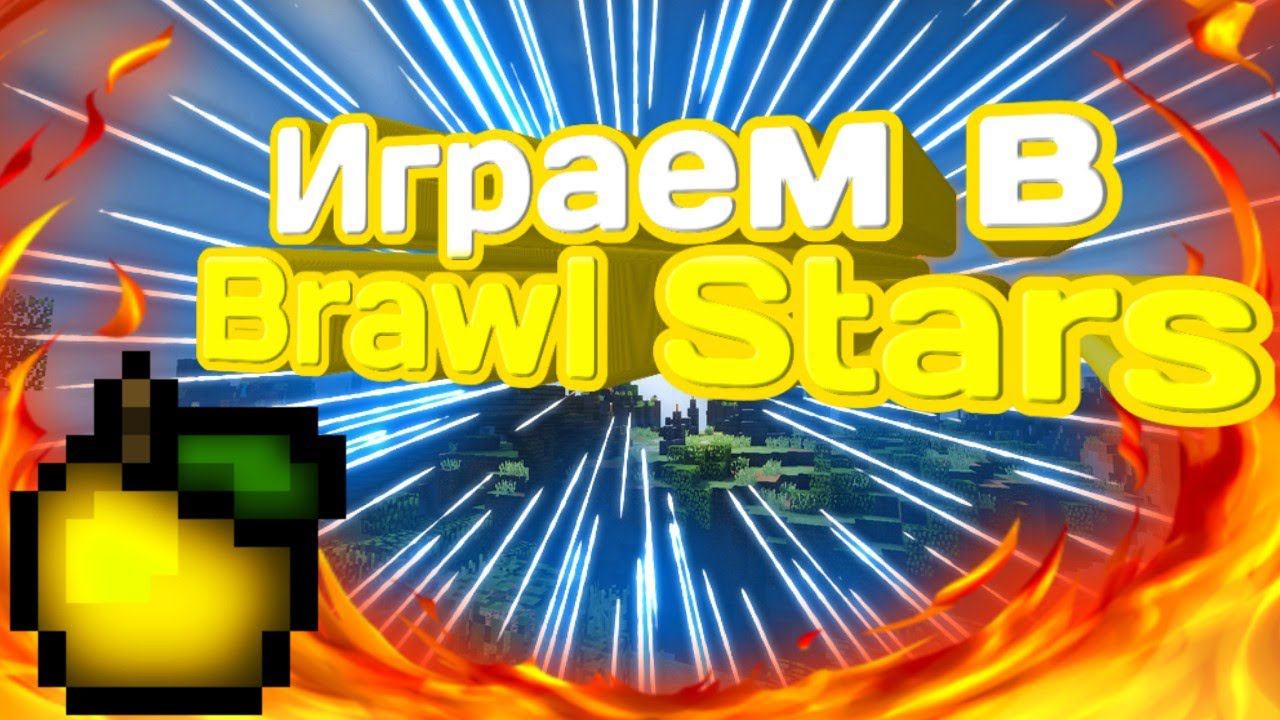 Играем в Brawl Stars #1 смотреть онлайн