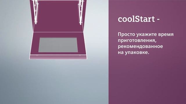 coolStart от Siemens - интеллектуальный режим нагрева духового шкафа. смотреть онлайн