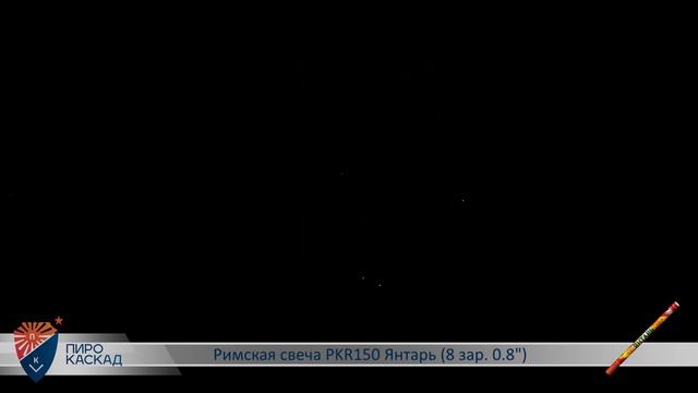 Римская свеча ЯНТАРЬ (8х0,8) PKR150 смотреть онлайн