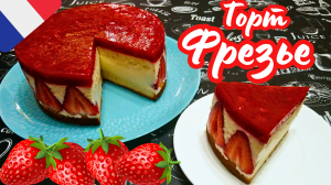 КЛАССИЧЕСКИЙ ФРАНЦУЗСКИЙ ТОРТ "ФРЕЗЬЕ" / Самый вкусный клубничный торт