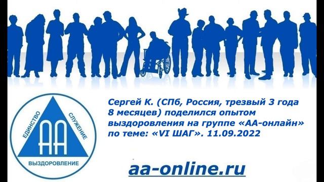 Сергей К. (СПб, трезвый 3 года 8 месяцев) поделился опытом выздоровления по теме: «VI ШАГ». смотреть онлайн