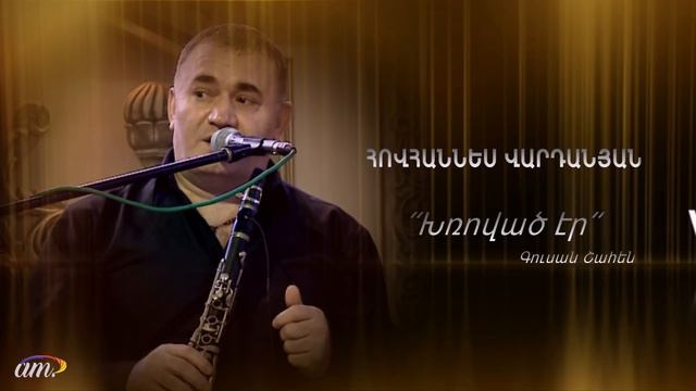 Hovhannes Vardanyan -  «Khrovac Er» Gusan Shahen