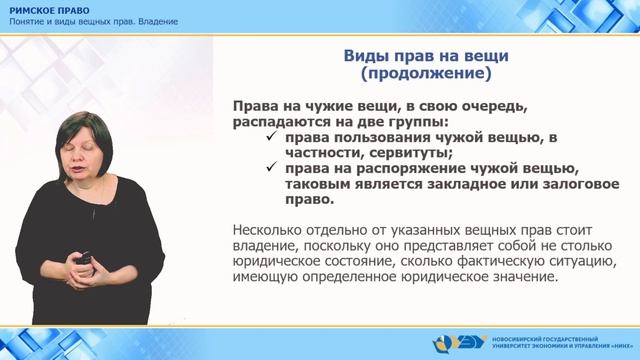 6.2. Понятие и виды вещных прав. Владение смотреть онлайн