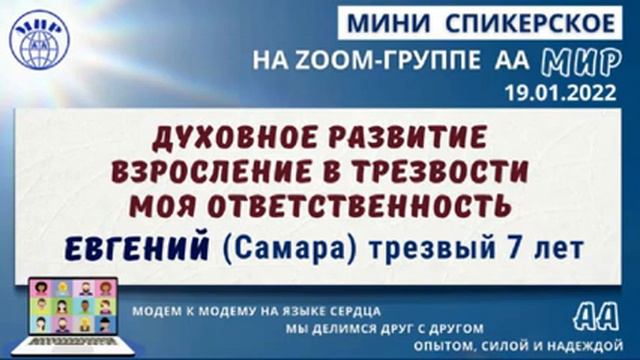 Духовное развитие. Взросление в трезвости. Евгений (Самара) Мини-спикерское на zoom-группе АА "Мир" смотреть онлайн