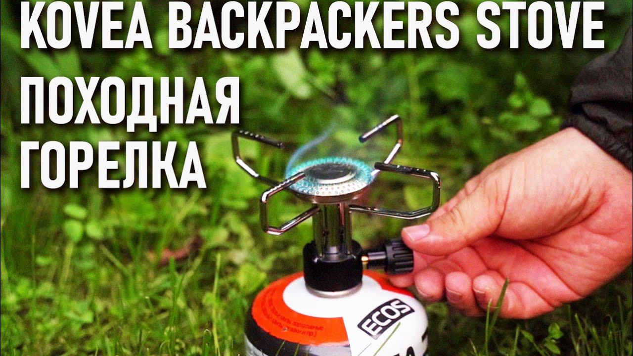 Плитка походная газовая Kovea Backpackers stove она же горелка смотреть онлайн