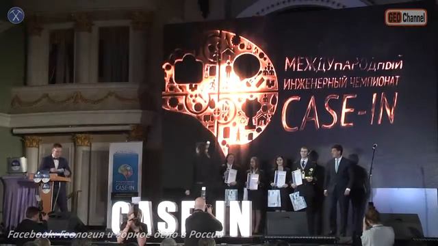 #CASE_IN 2018: Награждение победителей инженерного чемпионата Направление горное дело смотреть онлайн