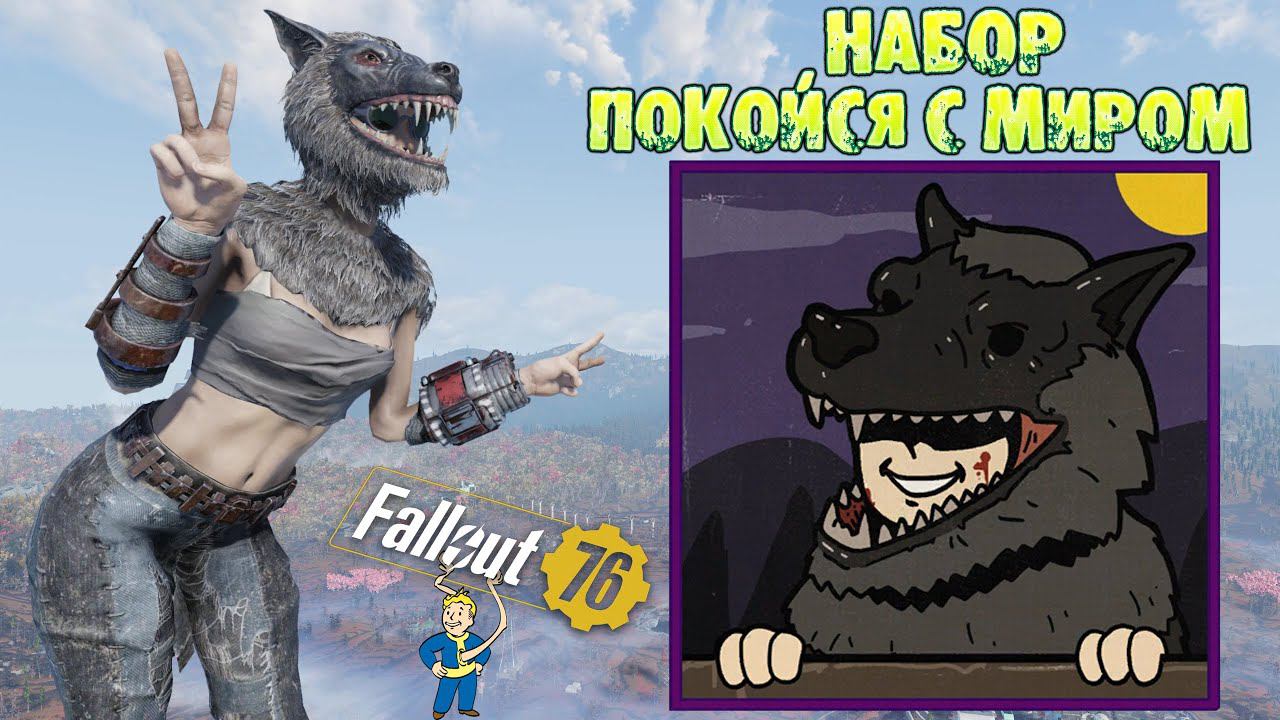 Fallout 76: Обзор Набор для C.A.M.P. "Покойся с Миром" ➤ Атомная Лавка смотреть онлайн