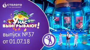 Столото представляет | У нас выигрывают - выпуск №37 от 01.07.18