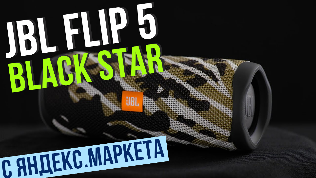 Портативная колонка JBL Flip 5 Black Star 20 Вт - Распаковка посылки Яндекс.Маркет. смотреть онлайн