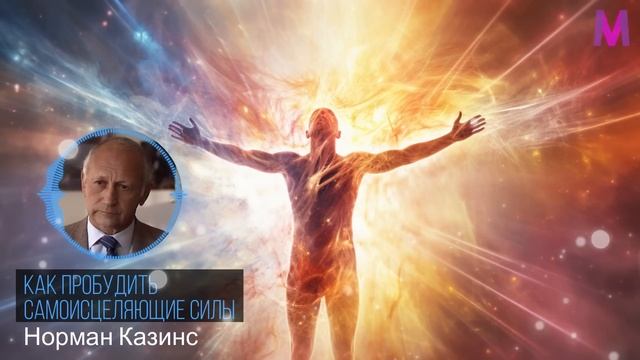 ВРАЧ ПОТЕРЯЛ ДАР РЕЧИ, Когда Узнал, как... Норман Казинс - Самоисцеление с Помощью Смехотерапии смотреть онлайн