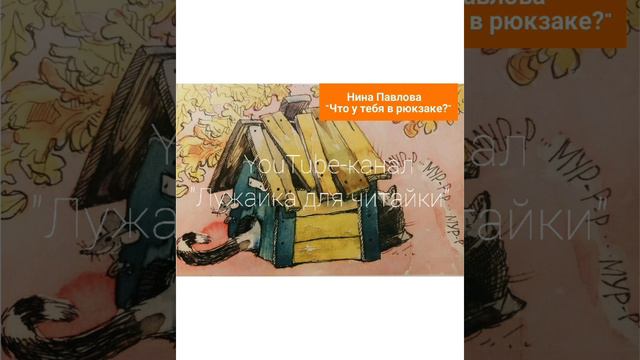 "Что у тебя в рюкзаке?" Нина Павлова, аудиоверсия рассказа смотреть онлайн
