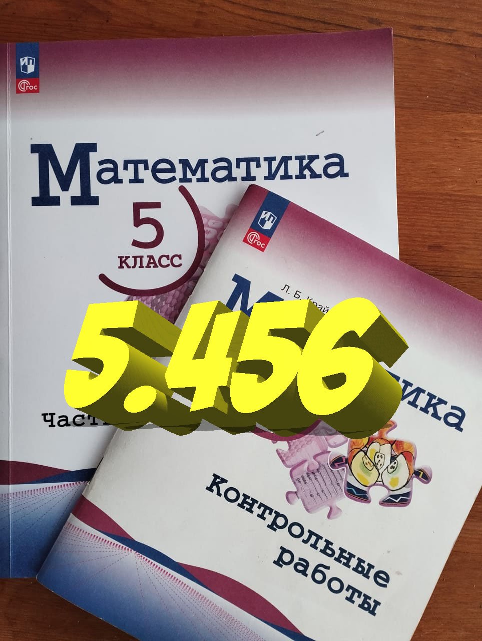 математика 5 класс номер 5.456 смотреть онлайн