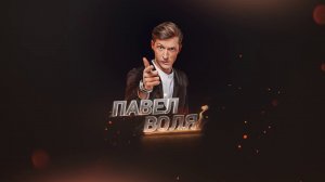 Прожарка: Павел Воля