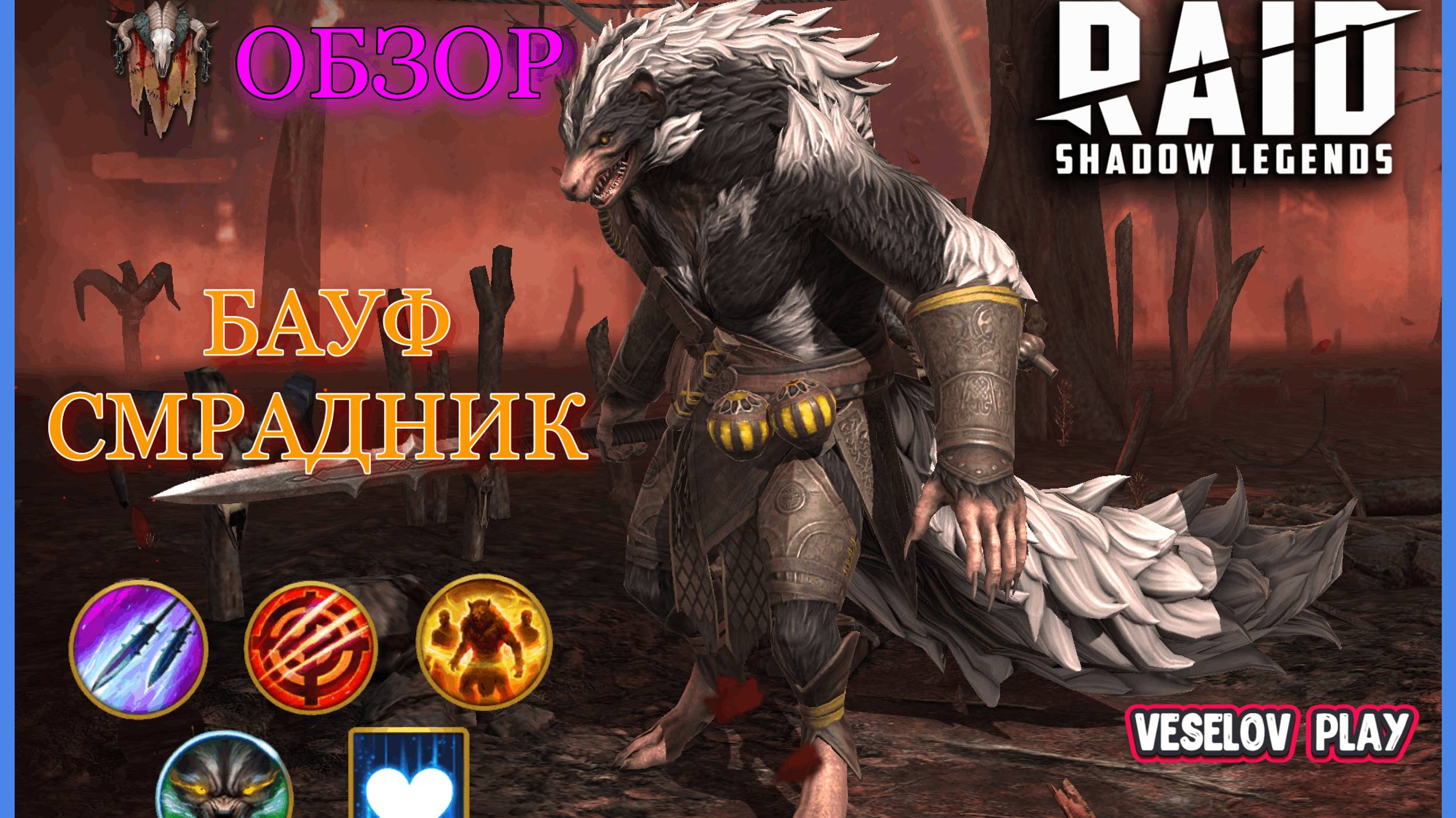 БАУФ СМРАДНИК #обзор героя - RAID: Shadow Legends #raidshadowlegends смотреть онлайн