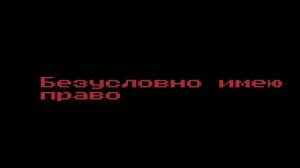 я имею право быть...