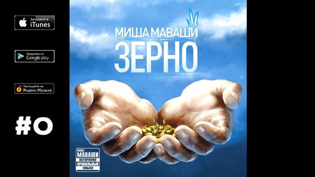 Миша Маваши - Картина маслом ("Зерно", 2012) смотреть онлайн