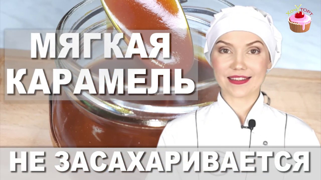 🍯 МЯГКАЯ СЛИВОЧНАЯ КАРАМЕЛЬ, которая не засахаривается! 💥 Простой рецепт без термометра! 😍 смотреть онлайн