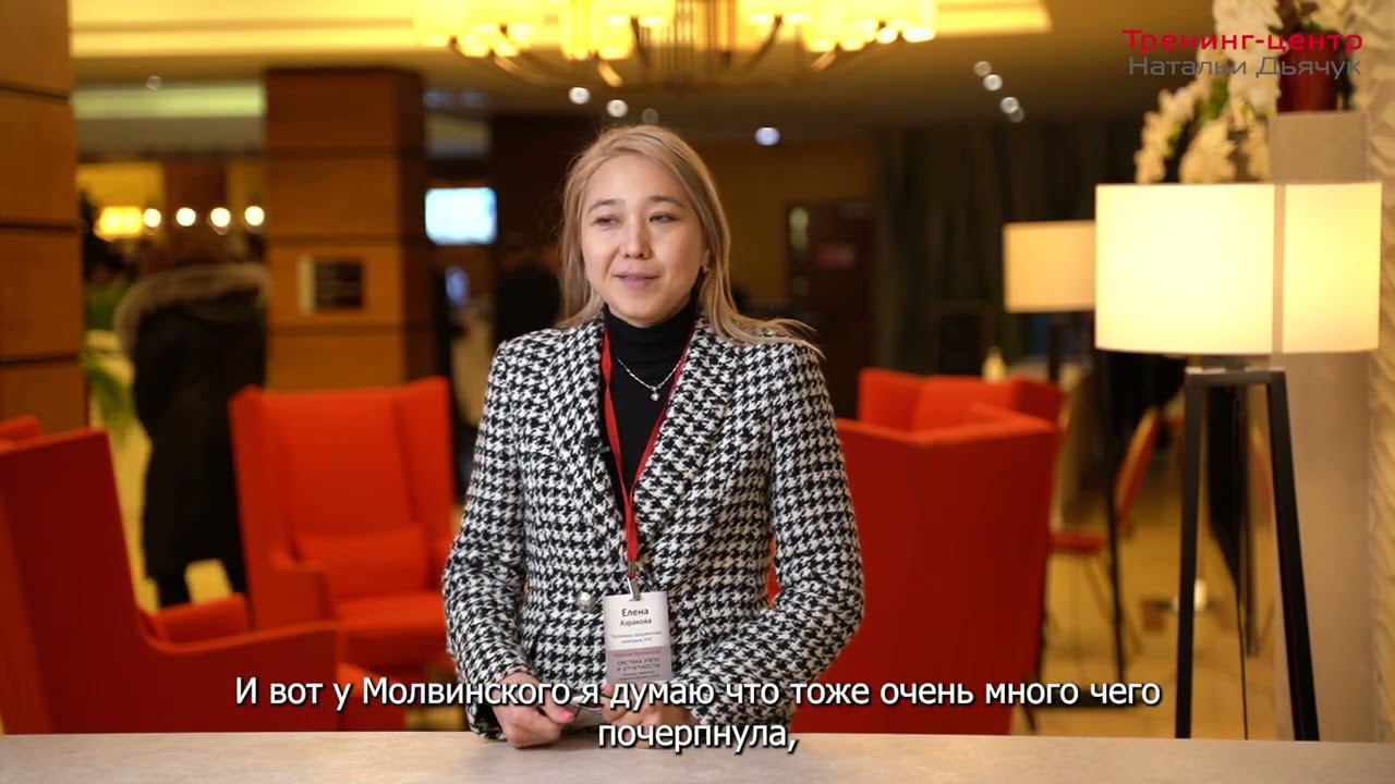 Видеоотзыв с бизнес-семинара Алексея Молвинского, 10-11 февраля 2022