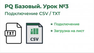Power Query Базовый №3. Импорт csv, txt, таблиц, диапазонов