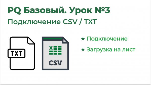 Power Query Базовый №3. Импорт csv, txt, таблиц, диапазонов