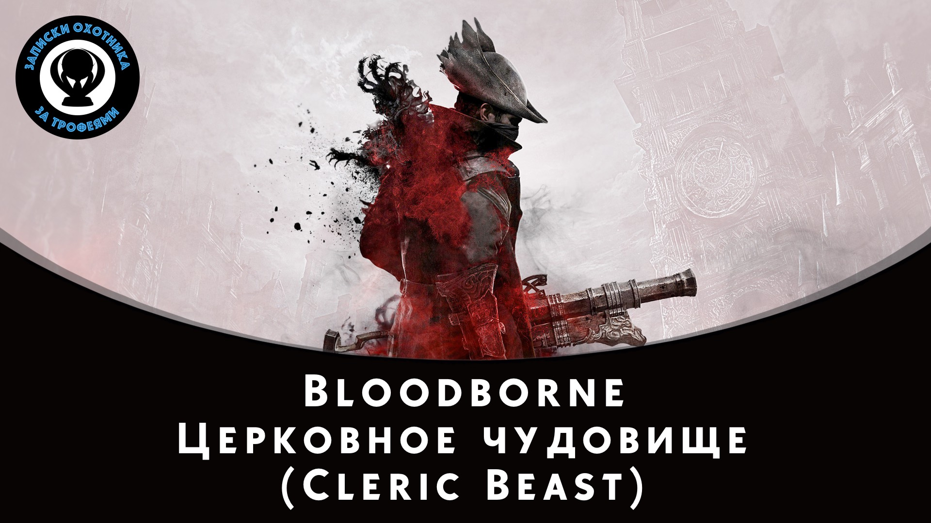 Bloodborne — Битва с боссом Церковное чудовище (Cleric Beast) смотреть онлайн