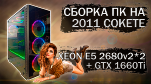 Сборка компьютера с 2 процессорами Xeon E5 2680v2 на LGA 2011 и видеокартой Maxsun GTX 1660Ti iCraft