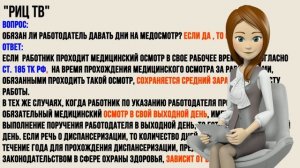 Обязан ли работодатель давать дни на медосмотр?