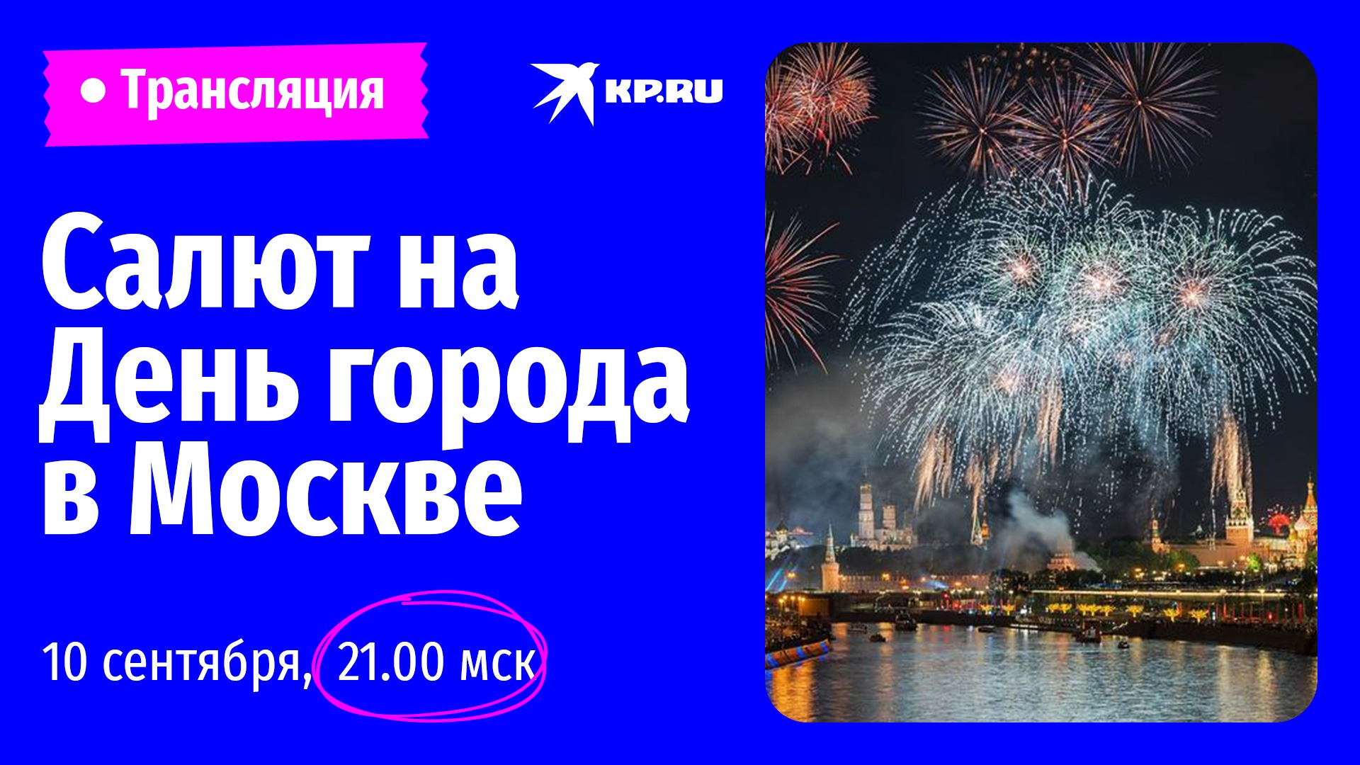 Салют на День города 2022 в Москве | Прямая трансляция 10 сентября смотреть онлайн