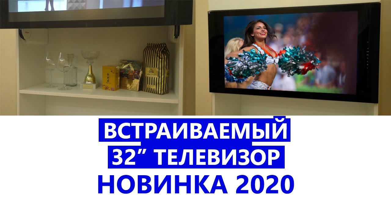 Встроенный телевизор 32 дюйма для кухни и других комнат AVS320K смотреть онлайн