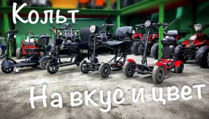 Обзор всей линейки GreenCamel Кольт !