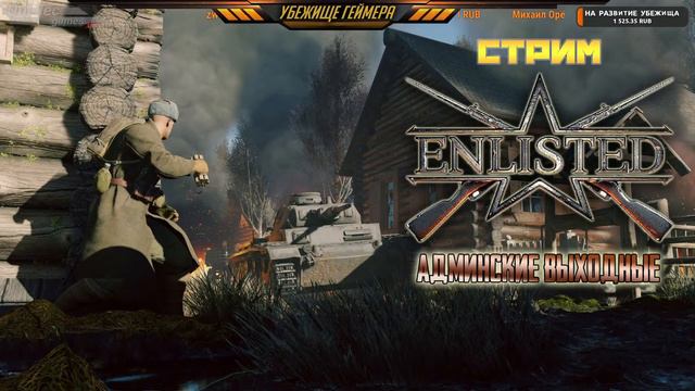 Админские выходные: Enlisted (день 2) смотреть онлайн