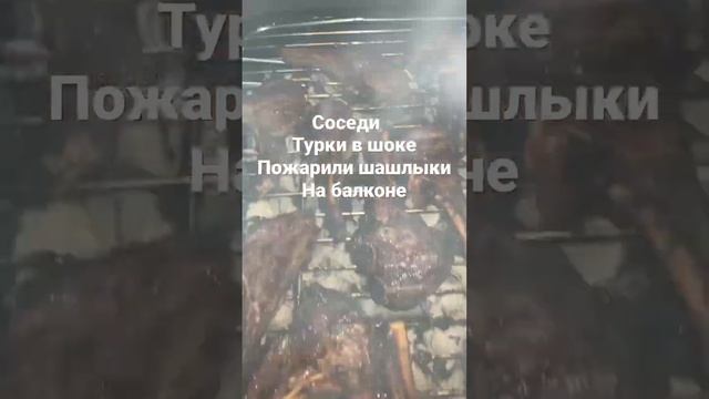 Соседи в шоке . Оказывается на балконе нельзя ??♀️жарить шашлыки если нет в доме зоны барбекю ?
