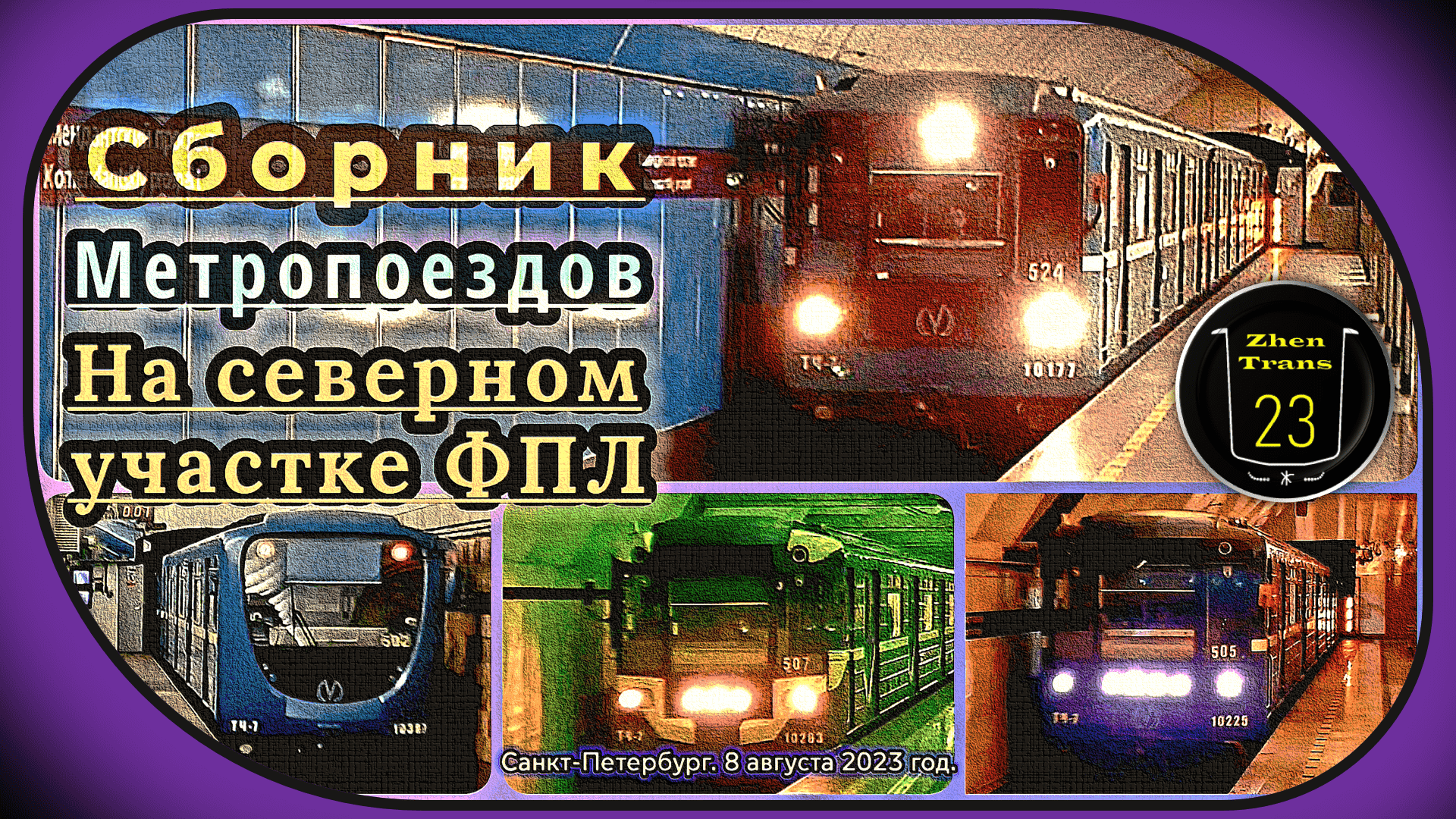 Сборник метропоездов на северном участке Фрунзенско-Приморской линии Санкт-Петербурга. смотреть онлайн