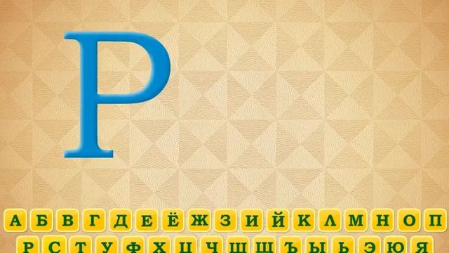 Учим алфавит. Буквы русского языка в картинках. смотреть онлайн