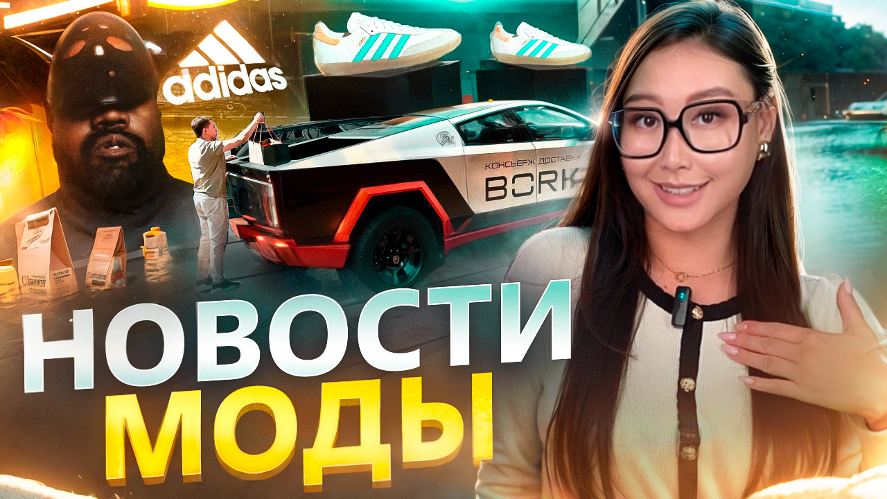 НОВОСТИ МОДЫ| ОТКРОВЕННОЕ ИНТЕРВЬЮ КАНЬЕ ВЕСТА, БОРК И КИБЕРТРАК, ДЕШЕВЫЙ АДИДАС смотреть онлайн