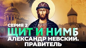 ЩИТ И НИМБ. АЛЕКСАНДР НЕВСКИЙ. ПРАВИТЕЛЬ. СЕРИЯ 2