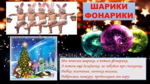 Шарики Фонарики?Мы повесим шарики а потом фонарики?Песня детская?