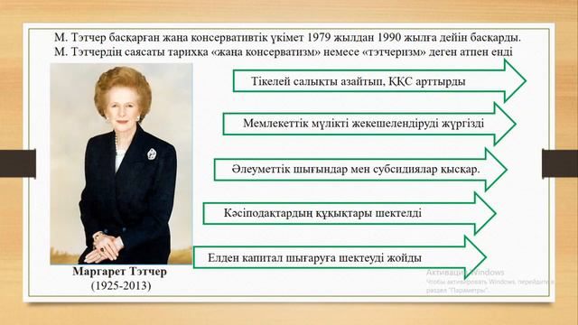 Неліктен Ұлыбританияда консерватизм жаңаконсерватизммен ауысты смотреть онлайн