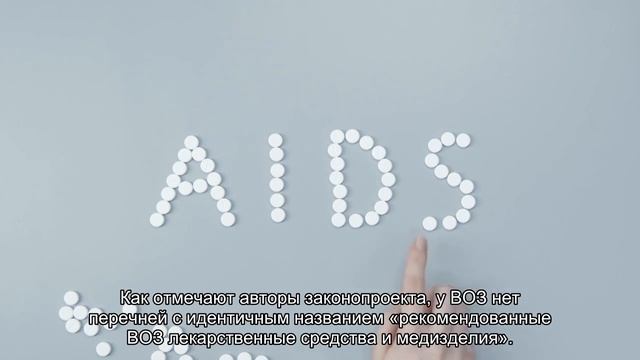 Рекомендованные ВОЗ лекарства хотят лишить исключительности при ввозе в Россию смотреть онлайн