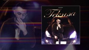 ROBBI - Текила (Официальная премьера трека)