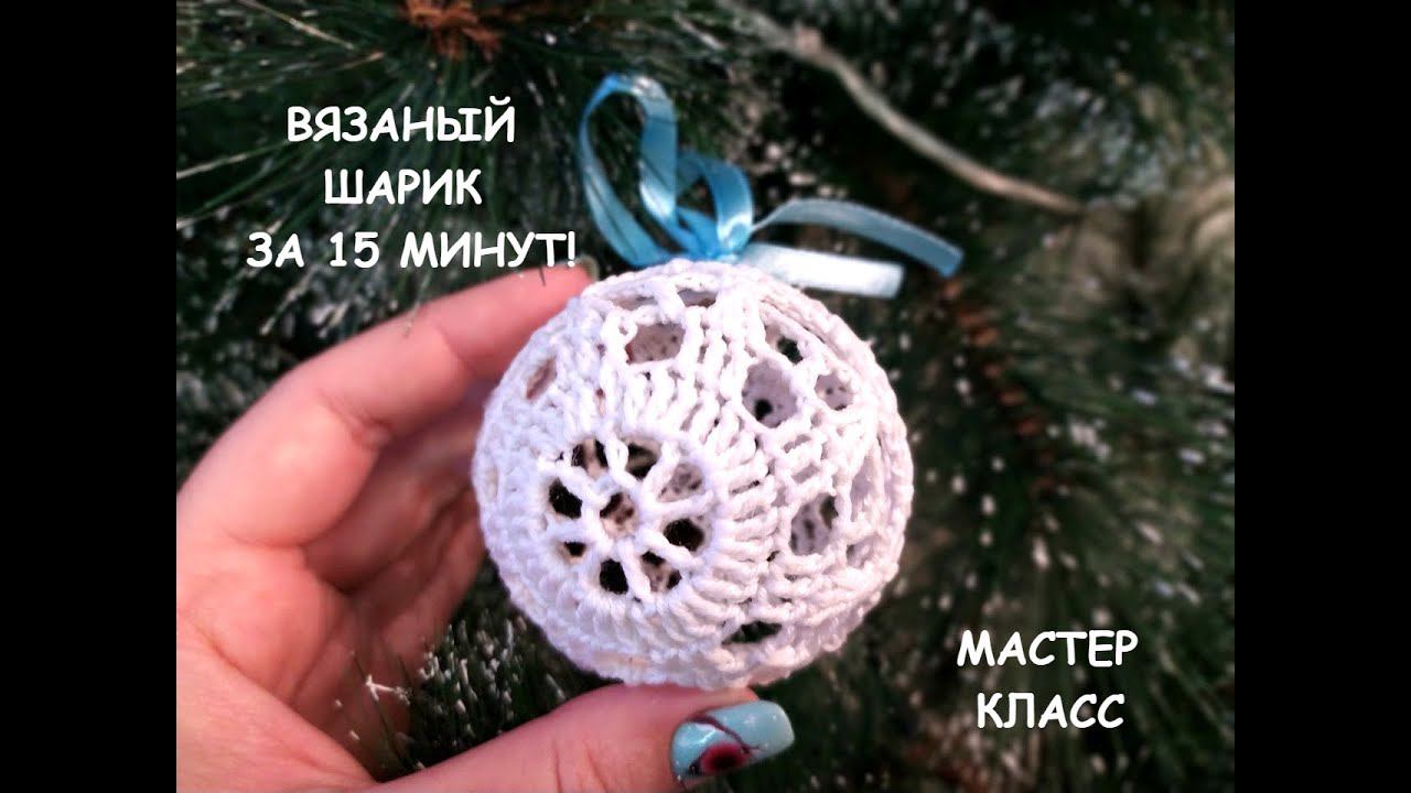ВЯЗАНЫЙ ЁЛОЧНЫЙ ШАРИК ЗА 15 МИНУТ!!!МАСТЕР КЛАСС смотреть онлайн