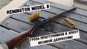 ✅Легендарный карабин Джона Браунинга – Remington Model 8 #обзор #оружие #video #review #rutube