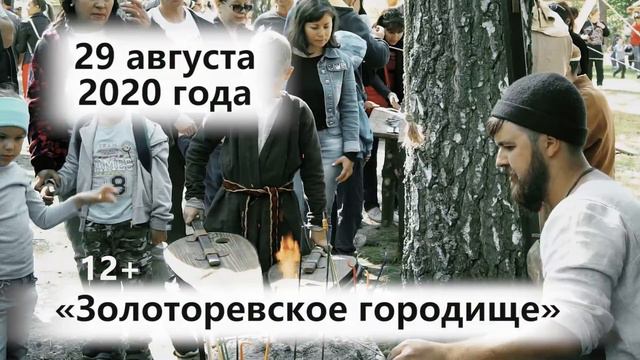 Золотаревское городище 2020 смотреть онлайн