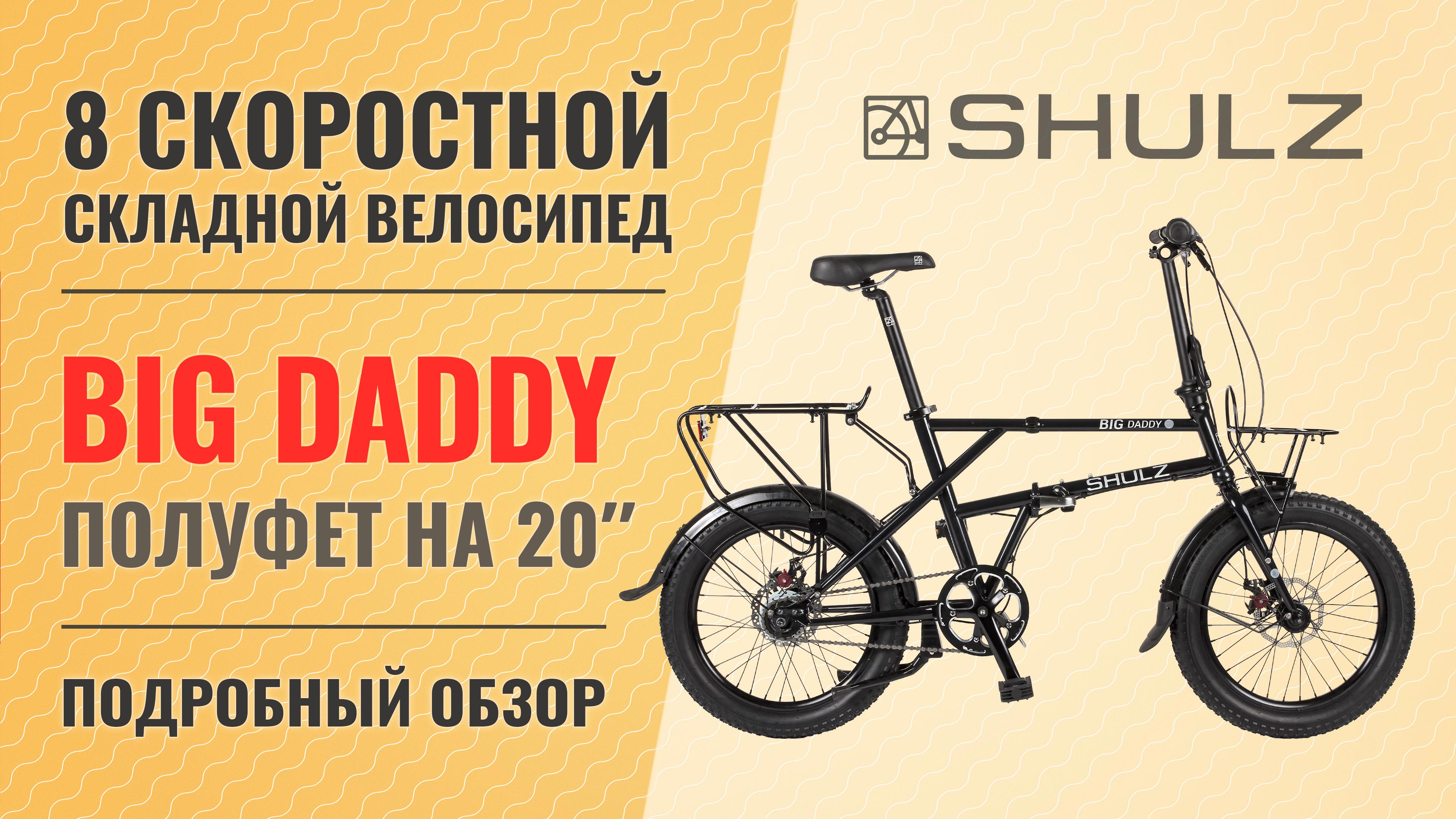 Складной велосипед Shulz Big Daddy | Полуфэт на 20'' колесах с 8 скоростной планетаркой смотреть онлайн