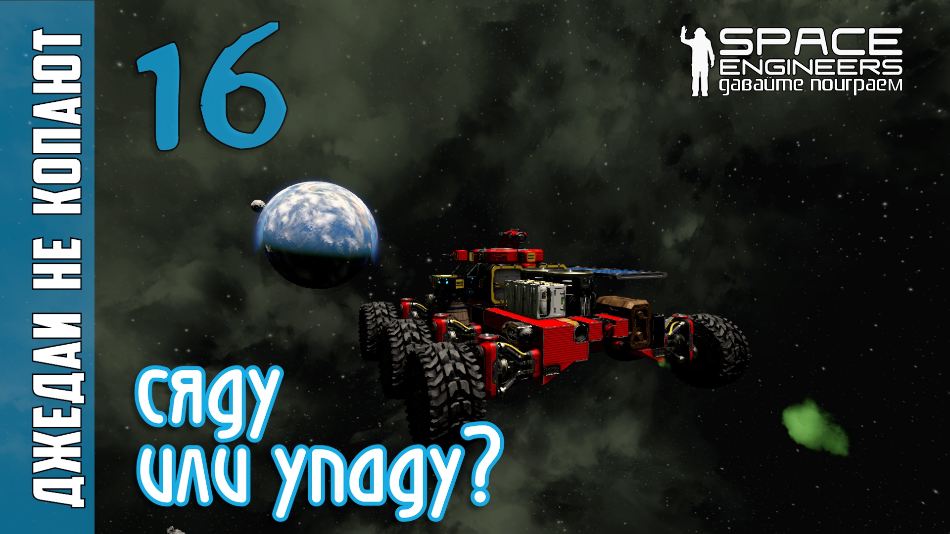 #16: Джедаи не копают в Space Engineers - Сяду или упаду смотреть онлайн