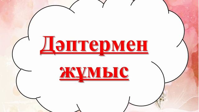 Қазақ тілі. 26-сабақ. 2-сынып смотреть онлайн