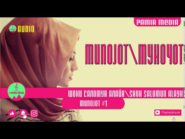 Шохи саломун алайк |Муночот| Shoh salomun alayk |Munojot| смотреть онлайн