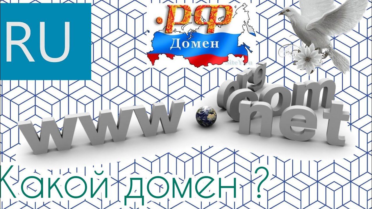Какой домен для сайта выбрать смотреть онлайн